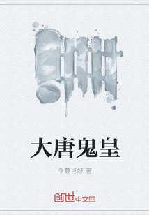 大唐鬼皇" width="120" height="150"