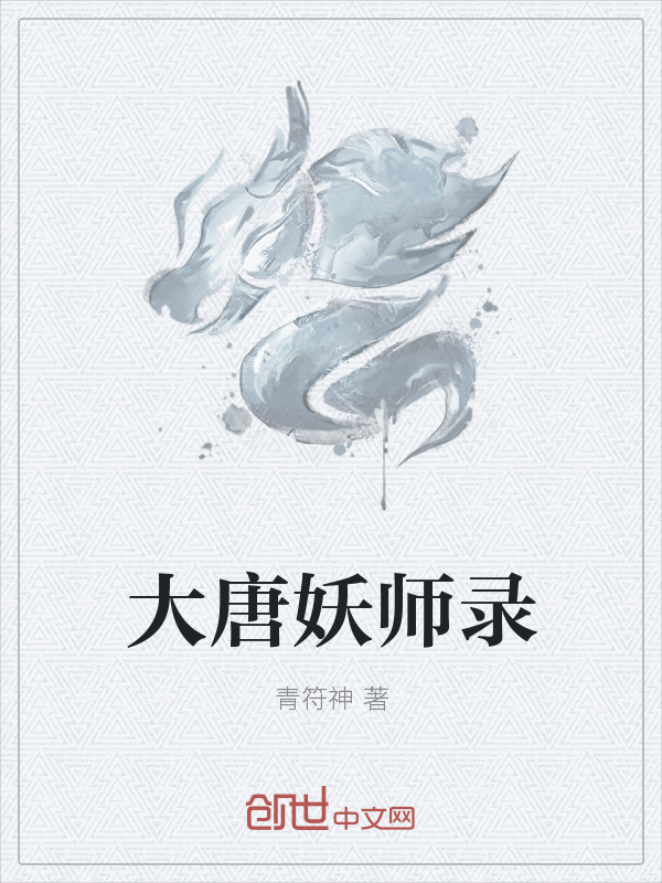 大唐妖师录" width="120" height="150"