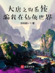 大唐之狗系统骗我在仙侠世界" width="120" height="150"