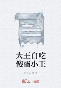 大王白吃傻蛋小王" width="120" height="150"