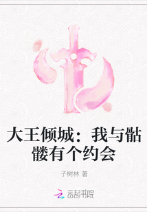 大王倾城：我与骷髅有个约会" width="120" height="150"