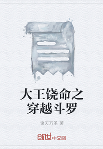 大王饶命之穿越斗罗" width="120" height="150"