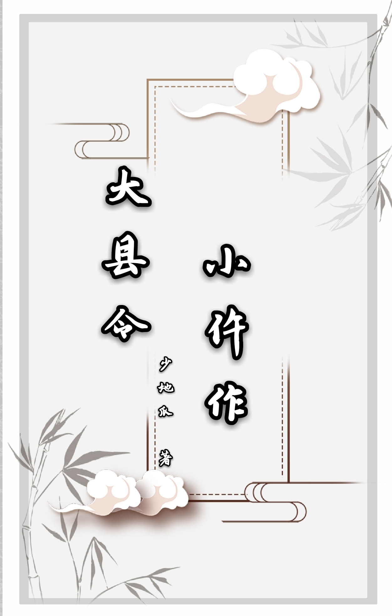 大县令小仵作" width="120" height="150"