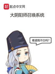 大阴阳师召唤系统" width="120" height="150"