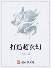 打造超玄幻" width="120" height="150"