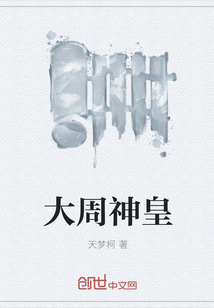 大周神皇" width="120" height="150"