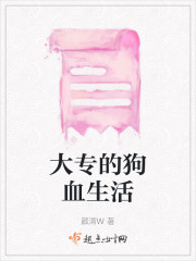 大专的狗血生活" width="120" height="150"