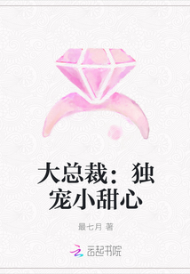 大总裁：独宠小甜心" width="120" height="150"