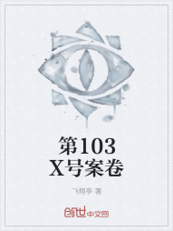 第103X号案卷" width="120" height="150"