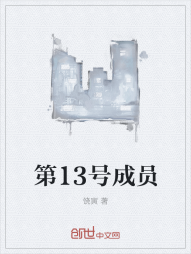 第13号成员" width="120" height="150"