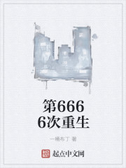 第6666次重生" width="120" height="150"