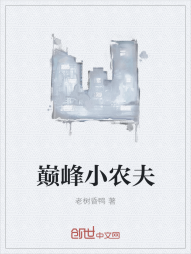 巅峰小农夫" width="120" height="150"