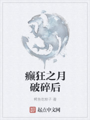 癫狂之月破碎后" width="120" height="150"