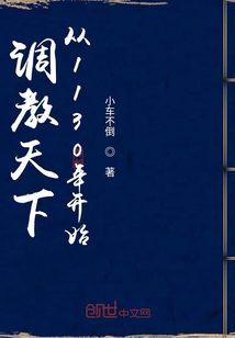 调教天下从1130年开始" width="120" height="150"