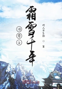 凋零之霜雪千年" width="120" height="150"