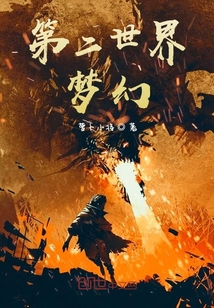 第二世界梦幻" width="120" height="150"