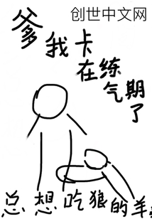 爹我卡在练气期了" width="120" height="150"