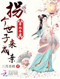 帝妃夺谋：拐个世子来成亲" width="120" height="150"