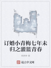 订婚小青梅七年未归之灌篮青春" width="120" height="150"