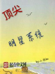 顶尖明星系统" width="120" height="150"