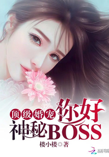 顶级婚宠：你好，神秘BOSS！" width="120" height="150"