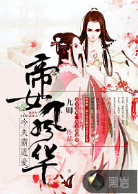 帝女风华：冷夫，霸道爱" width="120" height="150"