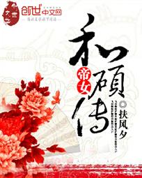 帝女和硕传" width="120" height="150"