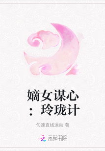 嫡女谋心：玲珑计" width="120" height="150"