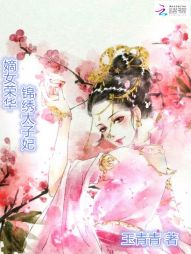 嫡女荣华之锦绣太子妃" width="120" height="150"