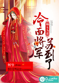 嫡女为谋：冷面将军苏到了" width="120" height="150"