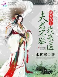 嫡女在上：夫君不举我来医" width="120" height="150"