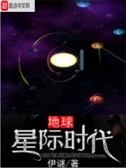 地球星际时代" width="120" height="150"