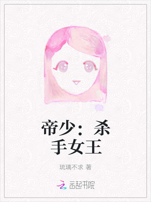 帝少：杀手女王" width="120" height="150"