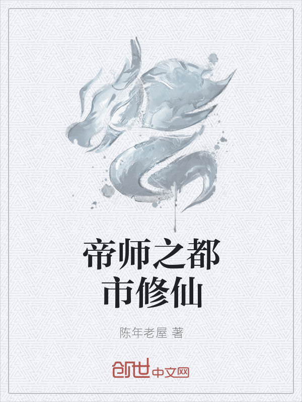 帝师之都市修仙" width="120" height="150"