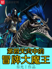 第四天灾中的冒牌大魔王" width="120" height="150"