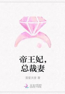 帝王妃，总裁妻" width="120" height="150"