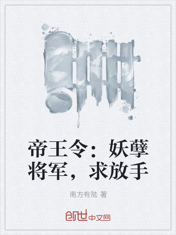 帝王令：妖孽将军，求放手" width="120" height="150"