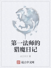 第一法师的猎魔日记" width="120" height="150"