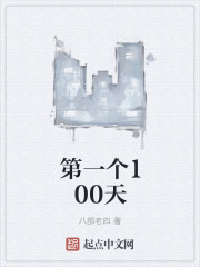 第一个100天" width="120" height="150"