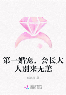 第一婚宠，会长大人别来无恙" width="120" height="150"