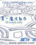 第一魔法都市" width="120" height="150"