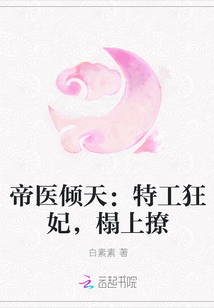 帝医倾天：特工狂妃，榻上撩" width="120" height="150"