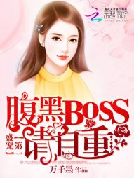 第一盛宠：腹黑BOSS，请自重" width="120" height="150"