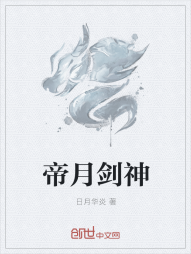 帝月剑神" width="120" height="150"