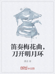 笛奏梅花曲，刀开明月环" width="120" height="150"