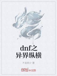 dnf之异界纵横" width="120" height="150"