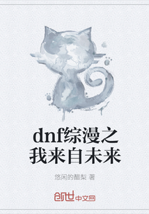 dnf综漫之我来自未来" width="120" height="150"