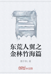 东荒人翼之金林竹海篇" width="120" height="150"