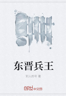 东晋兵王" width="120" height="150"