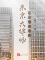 东京大律师：开局律所破产" width="120" height="150"